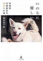 いのちに優しい社会へ 茨城県犬猫殺処分ゼロへの道
