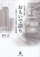 おもいで語り 片想いだらけの青春・古代逍遥