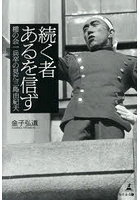 続く者あるを信ず 楯の会一兵卒の見た三島由紀夫