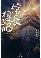 信長想記