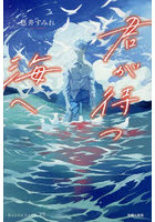 君が待つ海へ