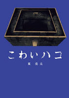 こわいハコ