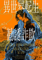 異世界転生勧誘詐欺 3