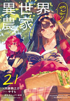 異世界のんびり農家 21