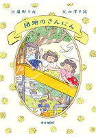 団地のさんにん