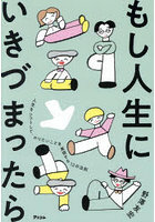 もし人生にいきづまったら 人生をシフトして、やりたいことを実現する12の法則