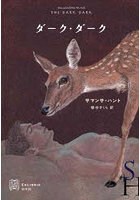 ダーク・ダーク
