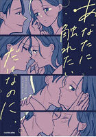 あなたに触れたいだけなのに
