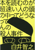 本を読むのが超速い人の頭の中ってどうなってんの殺人事件