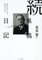 巣鴨日記 続