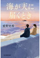 海が天に届くとき