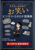 そうだったのか！！お笑いビジネス・カタカナ語事典 知ったかぶりの自称インテリを斜め後ろからブッタ斬る！