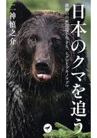 日本のクマを追う 激動の自然環境を生きる、ヒグマとツキノワグマ