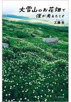 大雪山のお花畑で僕が考えたこと