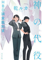 神の代役 HBD調査鑑別室