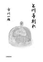 と川子別れ