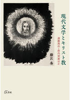 現代文学とキリスト教 遠藤周作・森内俊雄ほか