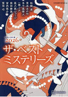 ザ・ベストミステリーズ 推理小説年鑑 2026
