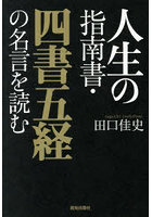 人生の指南書・四書五経の名言を読む