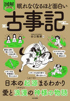 図解プレミアム眠れなくなるほど面白い古事記