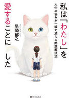 私は「わたし」を愛することにした 人生の悩みが一瞬で消える問題解決法