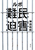 ルポ難民迫害