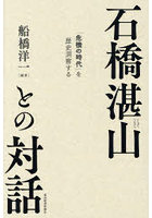 石橋湛山との対話 「危機の時代」を歴史洞察する