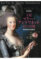 王妃マリー・アントワネット美の肖像