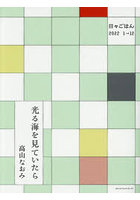 光る海を見ていたら 日々ごはん2022 1→12
