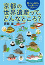 京都の世界遺産って、どんなところ?