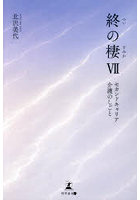 終の棲 7