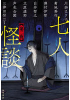 七人怪談 第2夜