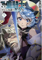 追放された転生重騎士はゲーム知識で無双する 5