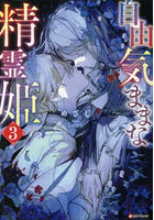 自由気ままな精霊姫 3