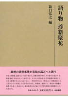 語り物 珍籍聚花