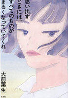思い出すときには、すべてのものがまるくなっていてくれ