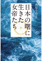 日本の曙に生きた女帝たち