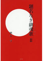 題名なき鎮魂歌 2