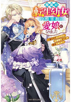 廃屋の転生幼女は冷酷宰相の愛娘になりました 魔力ゼロだったけど、公爵家でチートが開花しました