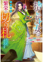 捨てられ才女はどうやら繁栄の切り札だったようです 新生活を謳歌していたら、記憶チートで追放先が大発展していました