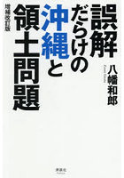 誤解だらけの沖縄と領土問題
