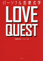 LOVE QUEST パーソナル恋愛式学