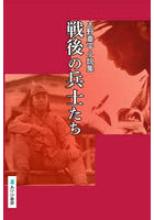 戦後の兵士たち 火野葦平小説集