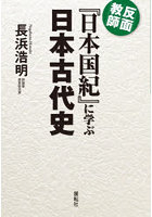 反面教師『日本国紀』に学ぶ日本古代史