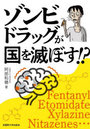 ゾンビドラッグが国を滅ぼす!?