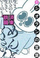 生まれるのも生きていくのもめんどくさい！ 超訳シオランの言葉