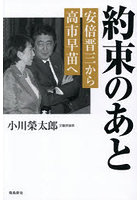 約束のあと 安倍晋三から高市早苗へ