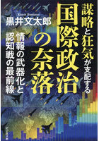 謀略と狂気が支配する国際政治の奈落 情報の武器化と認知戦の最前線