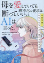 母を愛していても理不尽な要求は断っていい、とAIは言った。未来予測:わたしたちとAIはどう生きるか