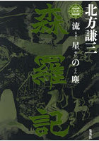 森羅記 3